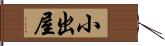 小出屋 Hand Scroll