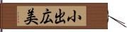 小出広美 Hand Scroll