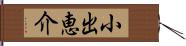 小出恵介 Hand Scroll