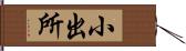 小出所 Hand Scroll