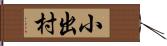 小出村 Hand Scroll