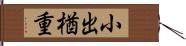小出楢重 Hand Scroll