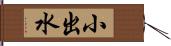 小出水 Hand Scroll