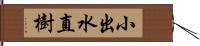 小出水直樹 Hand Scroll
