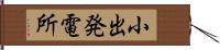 小出発電所 Hand Scroll