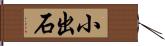 小出石 Hand Scroll