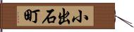 小出石町 Hand Scroll