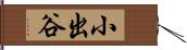 小出谷 Hand Scroll