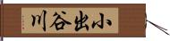 小出谷川 Hand Scroll