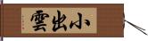 小出雲 Hand Scroll