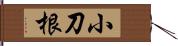 小刀根 Hand Scroll