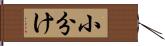 小分け Hand Scroll