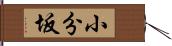 小分坂 Hand Scroll