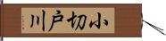 小切戸川 Hand Scroll