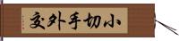 小切手外交 Hand Scroll