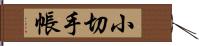 小切手帳 Hand Scroll