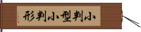 小判型 Hand Scroll
