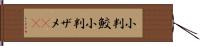 小判鮫 Hand Scroll