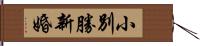 小別勝新婚 Hand Scroll