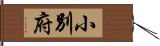 小別府 Hand Scroll