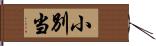 小別当 Hand Scroll