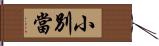 小別當 Hand Scroll