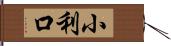 小利口 Hand Scroll