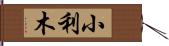 小利木 Hand Scroll