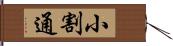 小割通 Hand Scroll