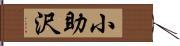 小助沢 Hand Scroll