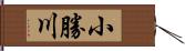 小勝川 Hand Scroll