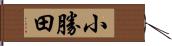 小勝田 Hand Scroll