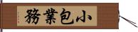 小包業務 Hand Scroll