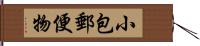 小包郵便物 Hand Scroll