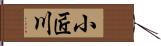 小匠川 Hand Scroll