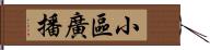 小區廣播 Hand Scroll