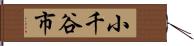 小千谷市 Hand Scroll