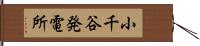 小千谷発電所 Hand Scroll