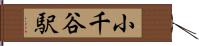 小千谷駅 Hand Scroll