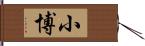 小博 Hand Scroll