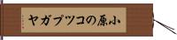 小原のコツプガヤ Hand Scroll