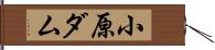 小原ダム Hand Scroll