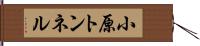 小原トンネル Hand Scroll