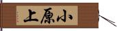 小原上 Hand Scroll