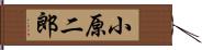 小原二郎 Hand Scroll