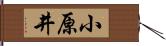 小原井 Hand Scroll