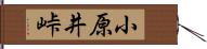 小原井峠 Hand Scroll