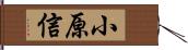 小原信 Hand Scroll