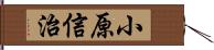 小原信治 Hand Scroll