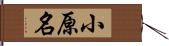 小原名 Hand Scroll